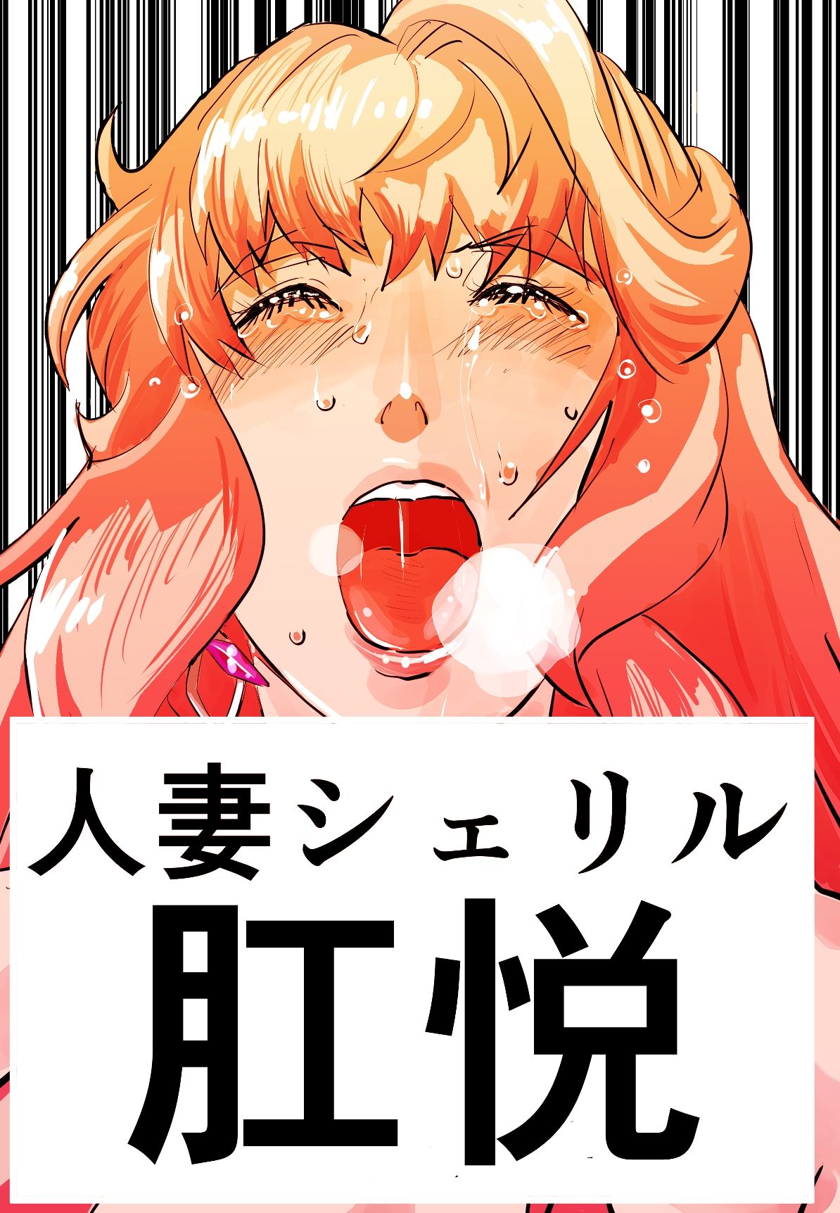 増補版 シェリル・ノーム 肉奴肛愛メモリアル_1