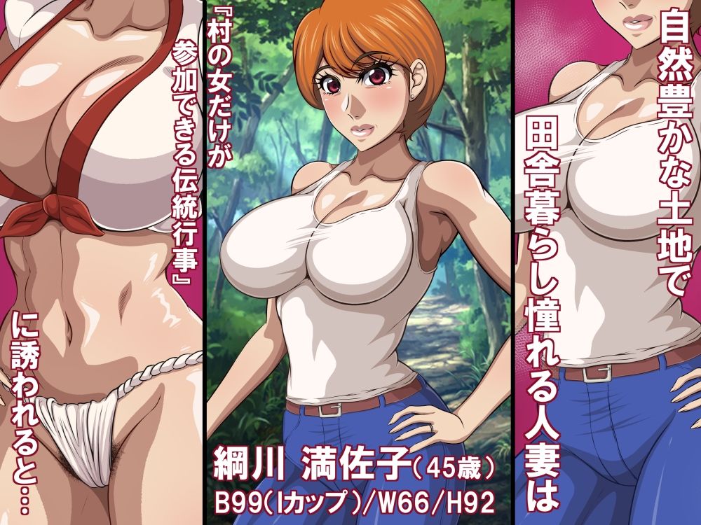 淫習と人妻(45歳)〜巨乳熟女は淫習村の男衆ち〇ぽに堕とされる〜_1