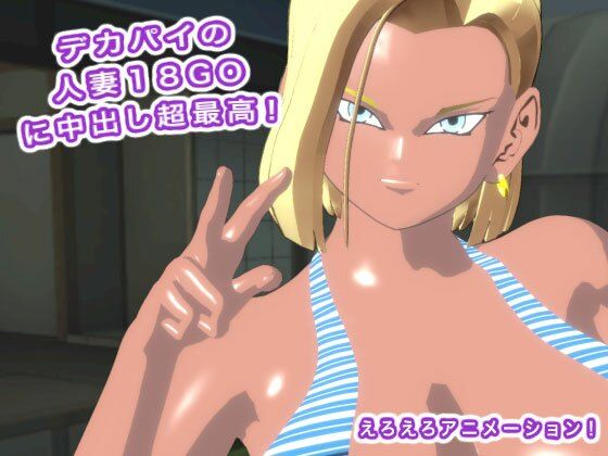 デカパイの人妻18GOに中出し超最高!_3