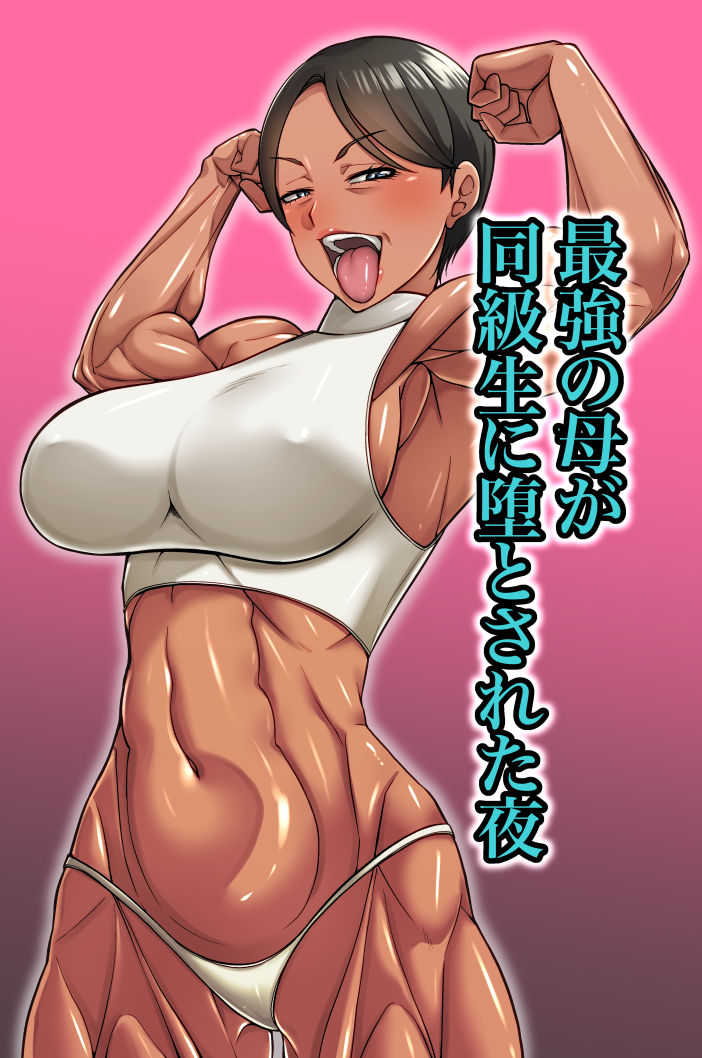 最強の母が同級生に堕とされた夜_1