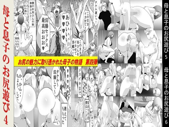 母と息子のお尻遊び4〜6 3作品セット全53P