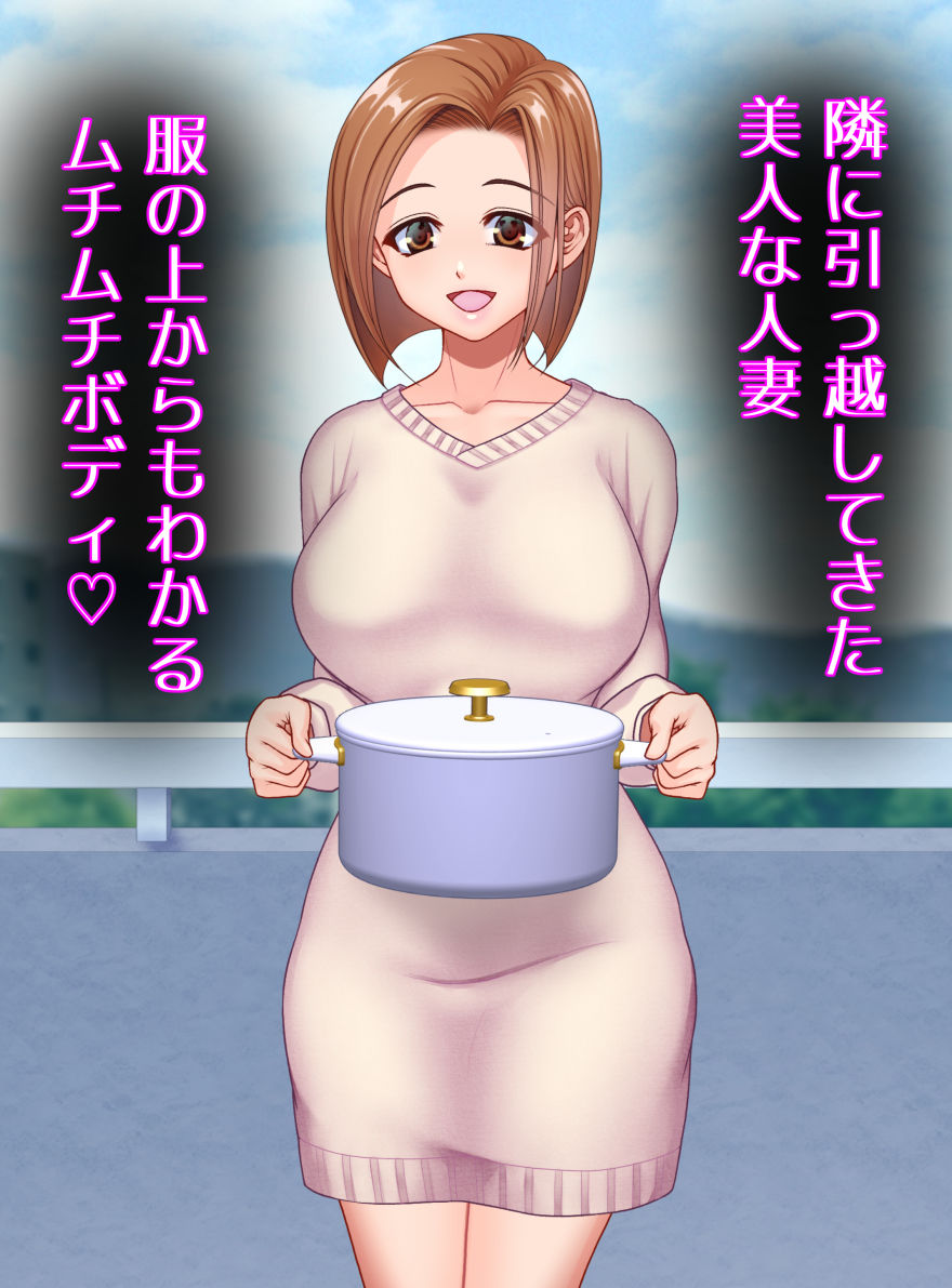 隣の人妻がムチムチで我慢できなかった件_1