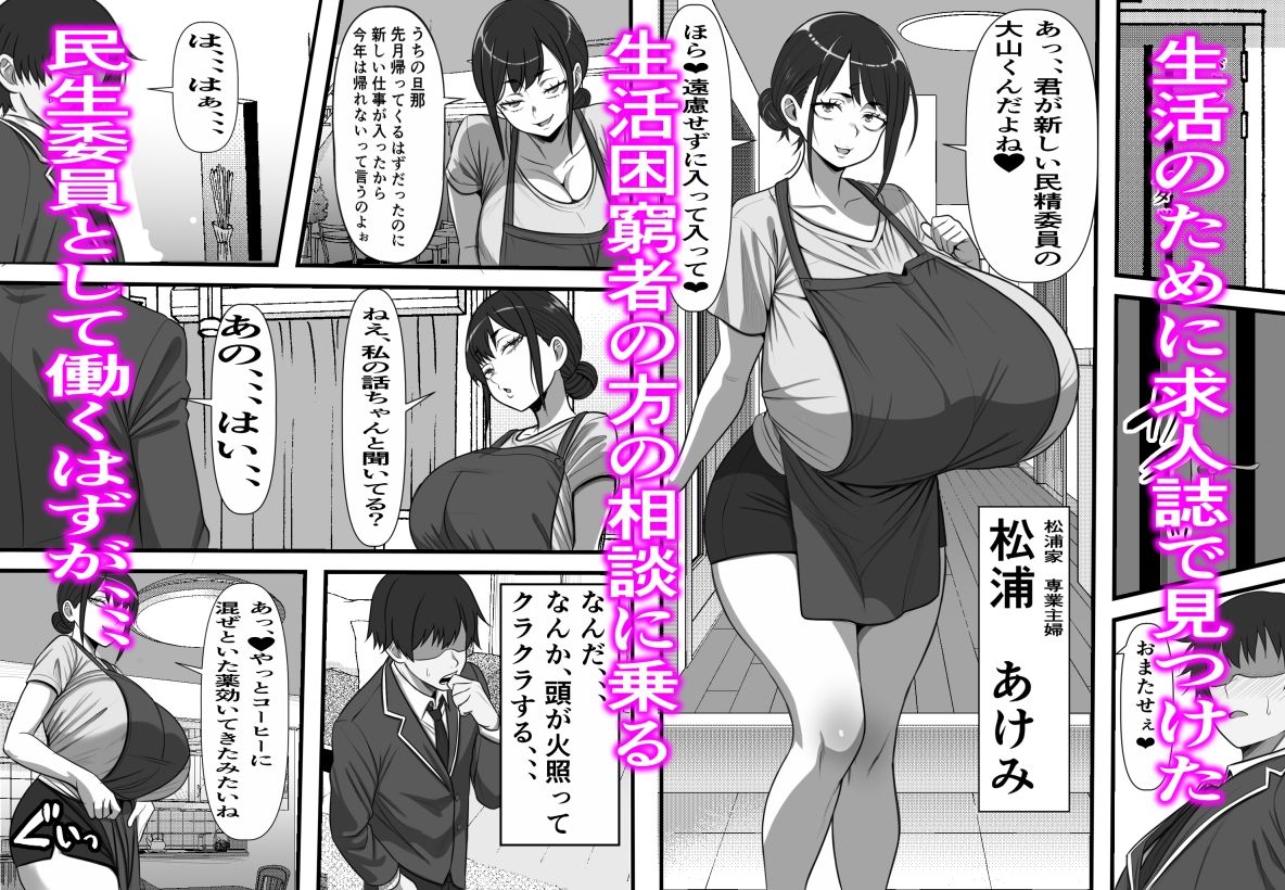 民精委員のお仕事 性活保護の奥様に新鮮ザーメンおとどけします_2
