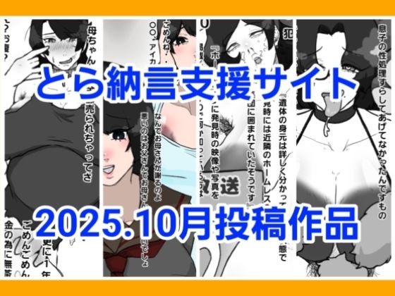 とら納言支援サイト2025.10月投稿作品