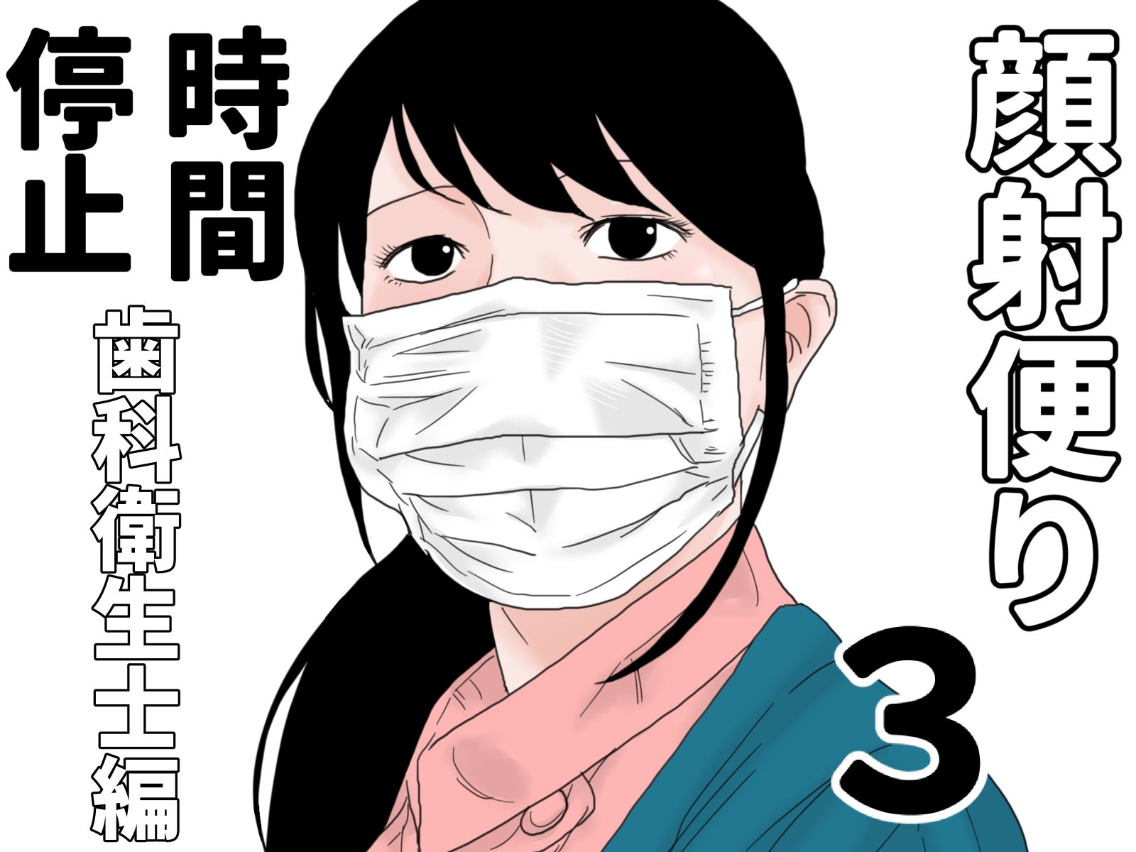 顔射便り 時間停止セット_1