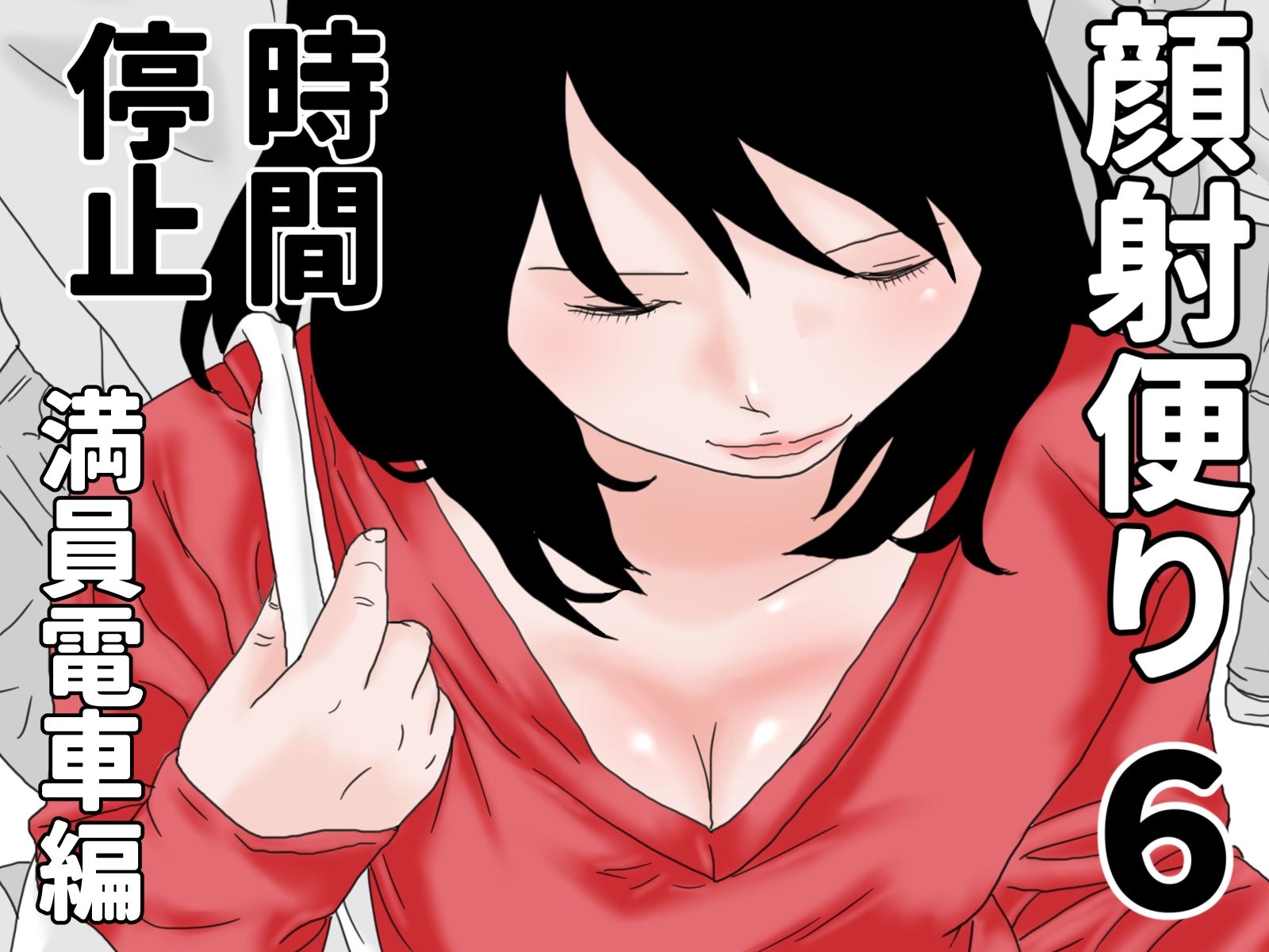 顔射便り 時間停止セット_2