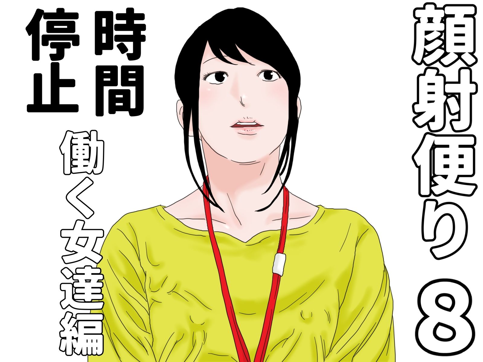 顔射便り 時間停止セット_4