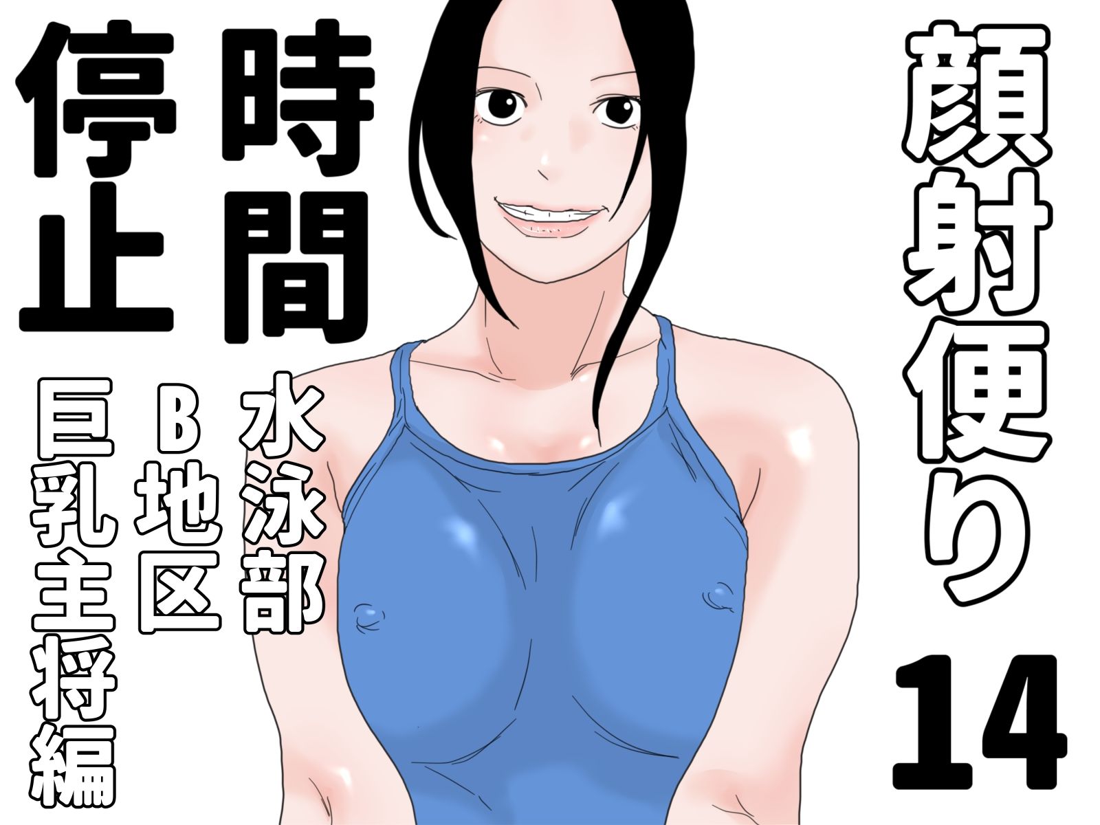 顔射便り 時間停止セット_6
