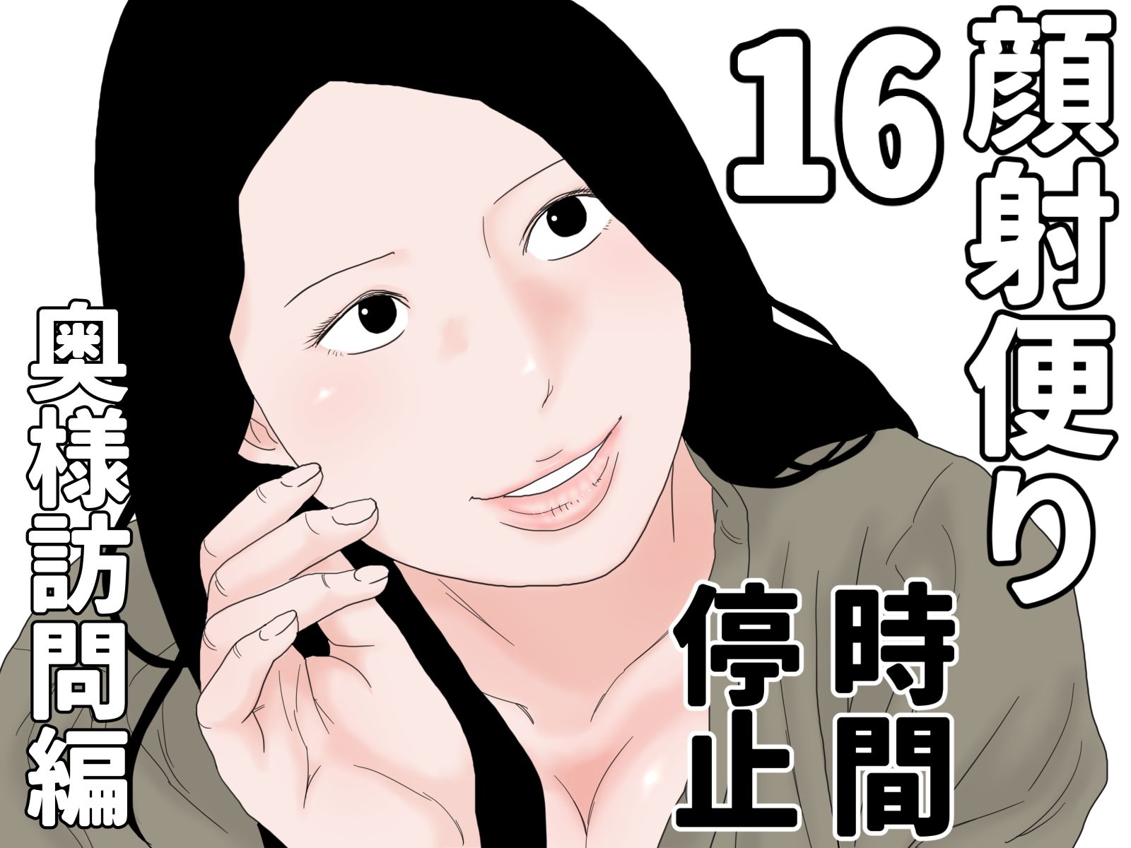 顔射便り 時間停止セット_7