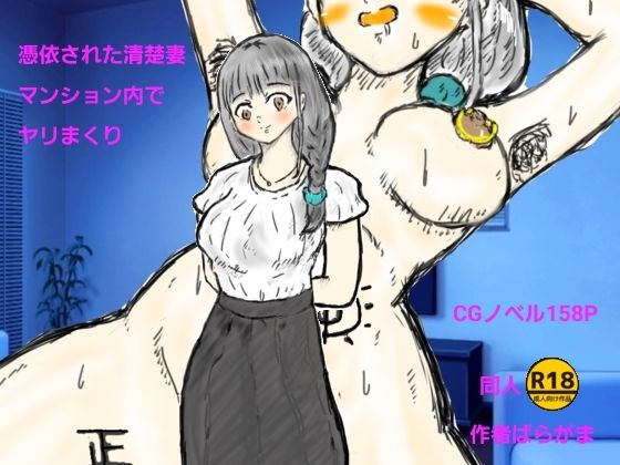 憑依された清楚妻マンション内でヤリまくり