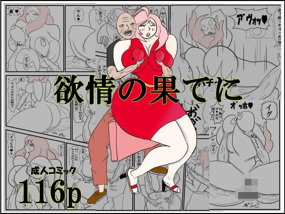 欲情の果てに