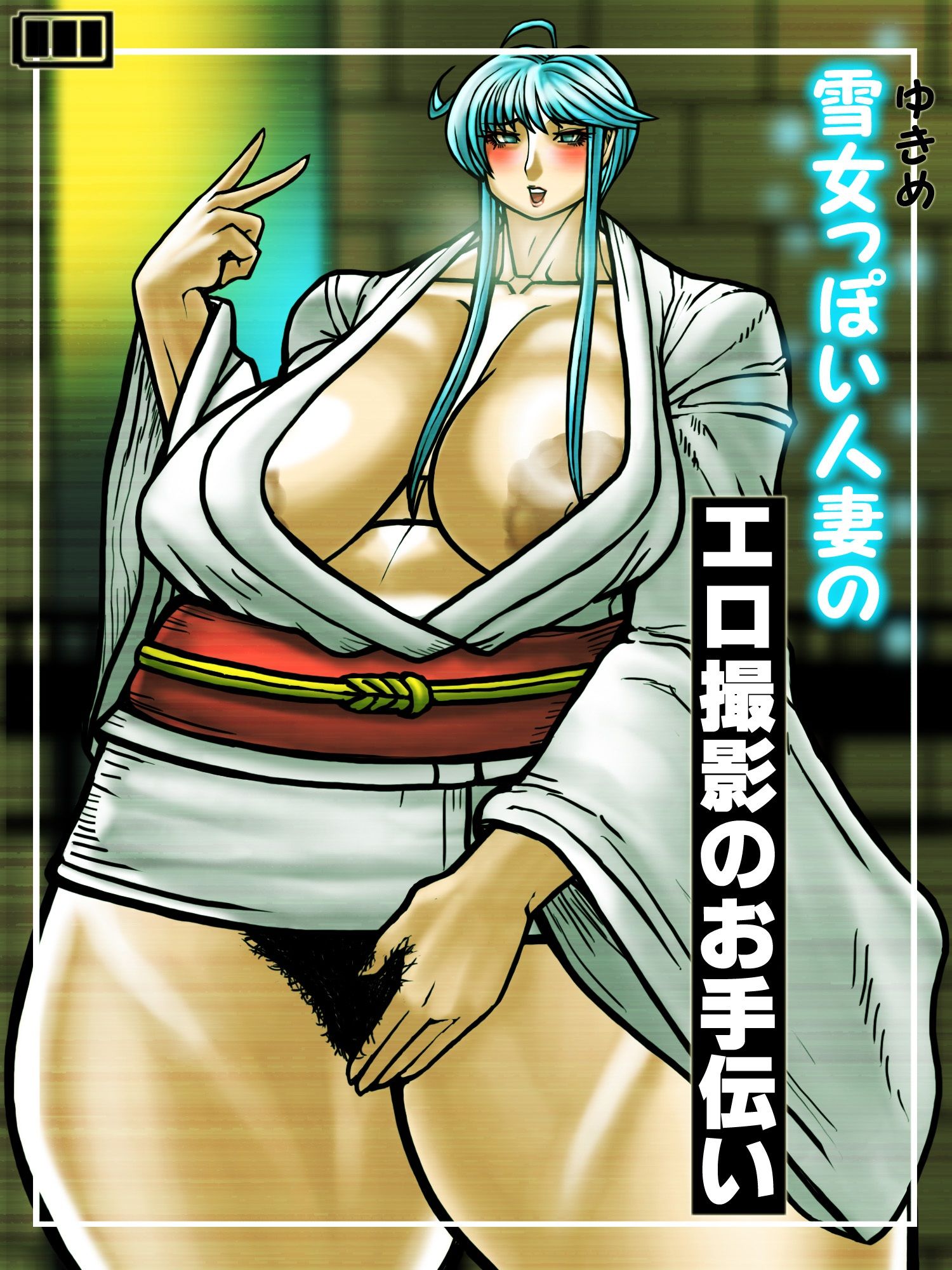 雪女っぽい人妻のエロ撮影のお手伝い_1