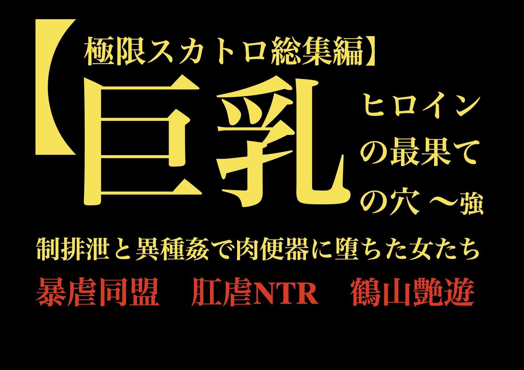 【極限スカトロ総集編】巨乳ヒロインの最果ての穴 〜強●排泄と異種姦で肉便器に堕ちた女たち〜_1