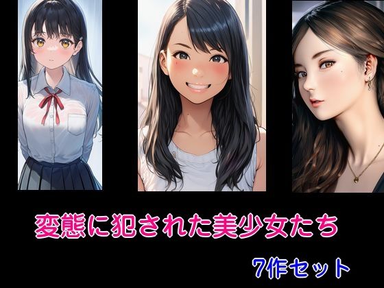 変態に犯●れた美少女たち 7作セット