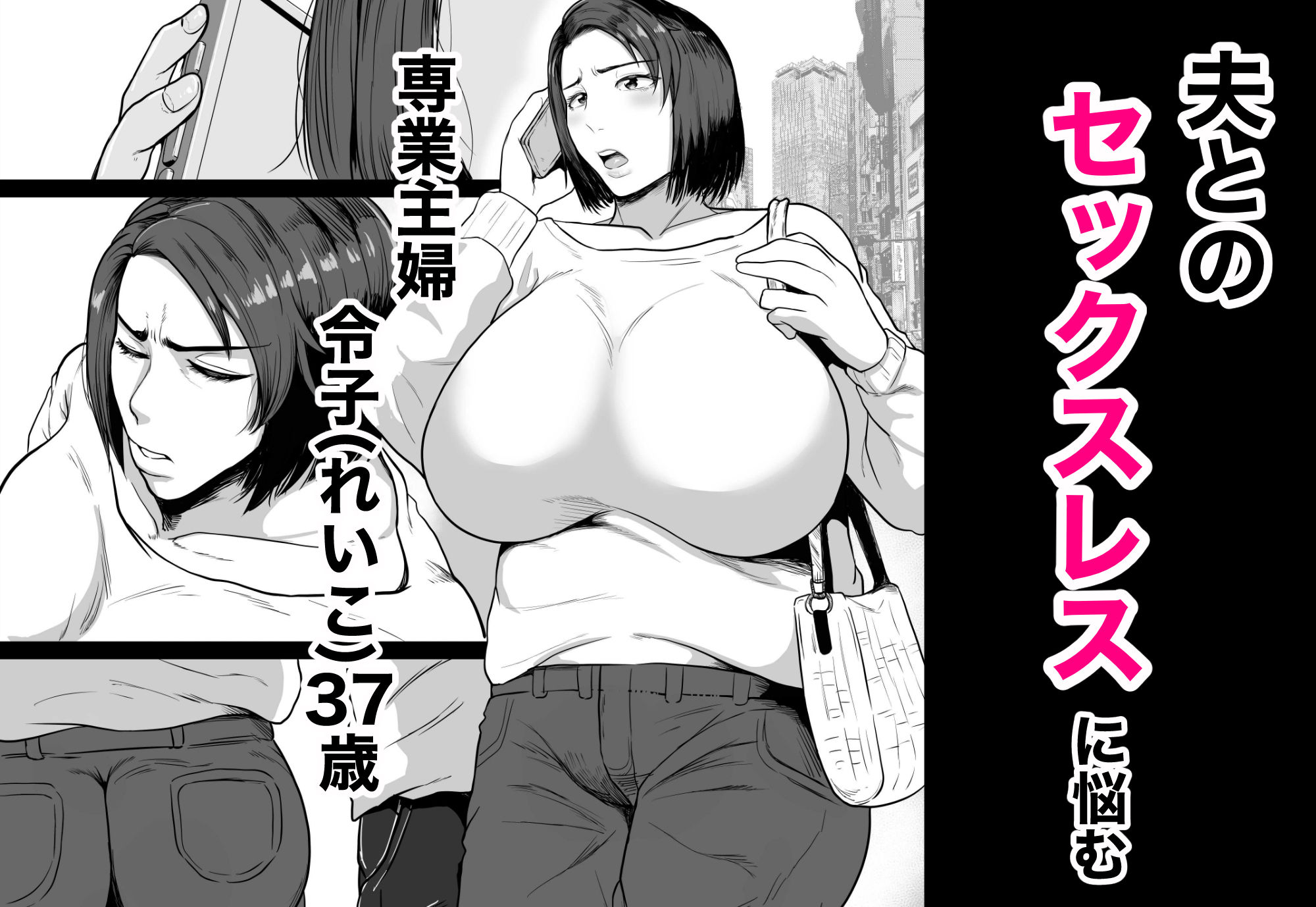 セフレのすすめ〜強気な人妻がメスになるまで〜_1
