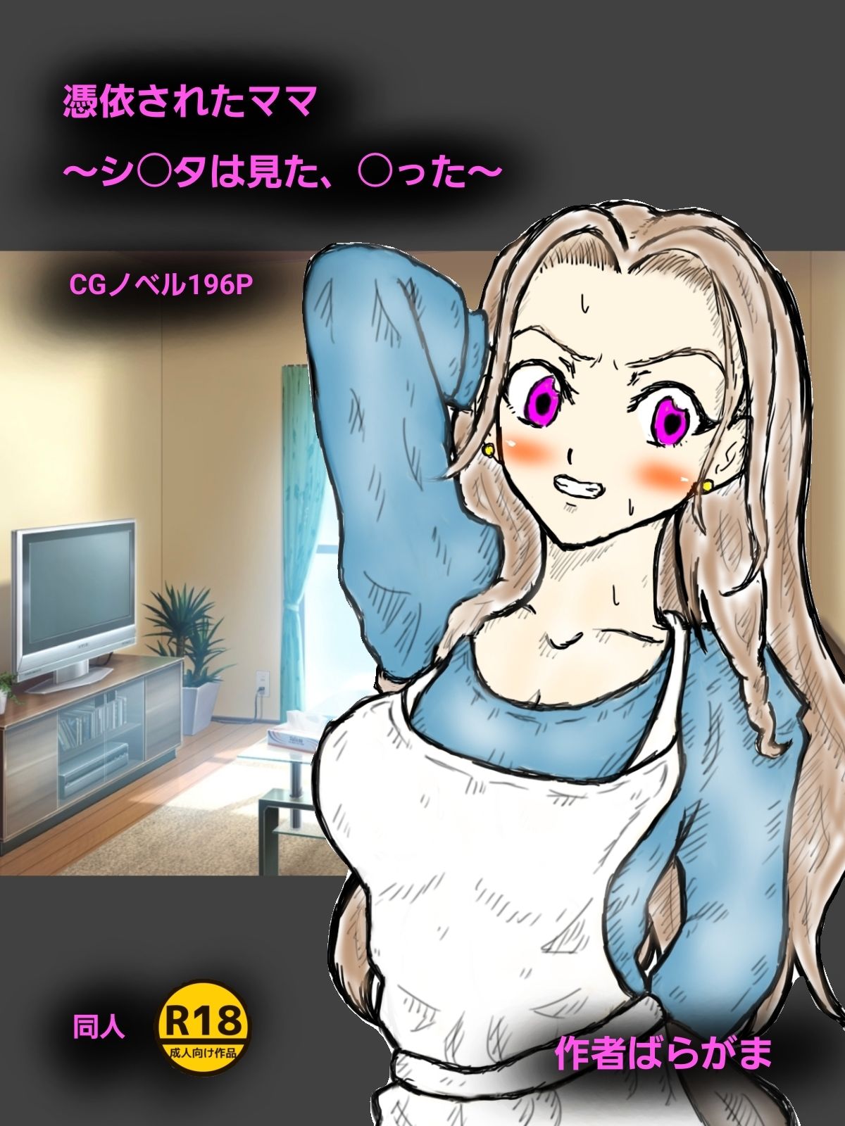 憑依されたママ〜シ〇タは見た、〇った〜_1