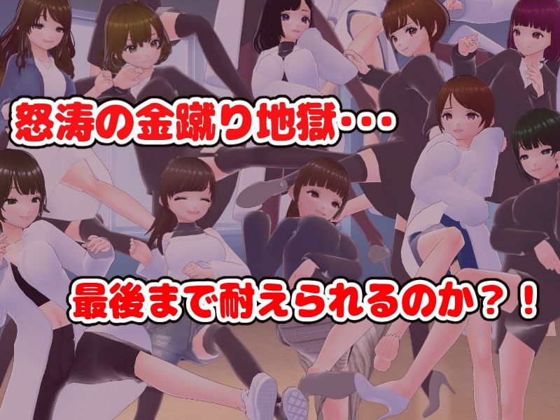 金蹴りされないと出れない部屋【CG集】_1