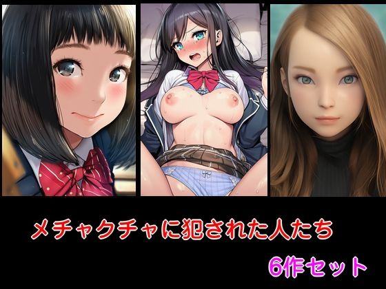 メチャクチャに犯●れた人たち  6作セット