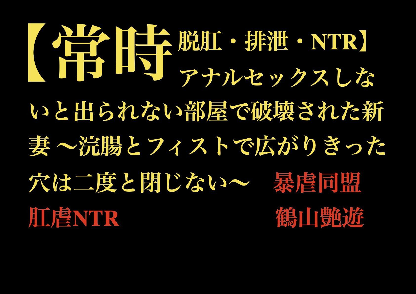 【常時脱肛・排泄・NTR】アナルセックスしないと出られない部屋で破壊された新妻 〜浣腸とフィストで広がりきった穴は二度と閉じない〜_1