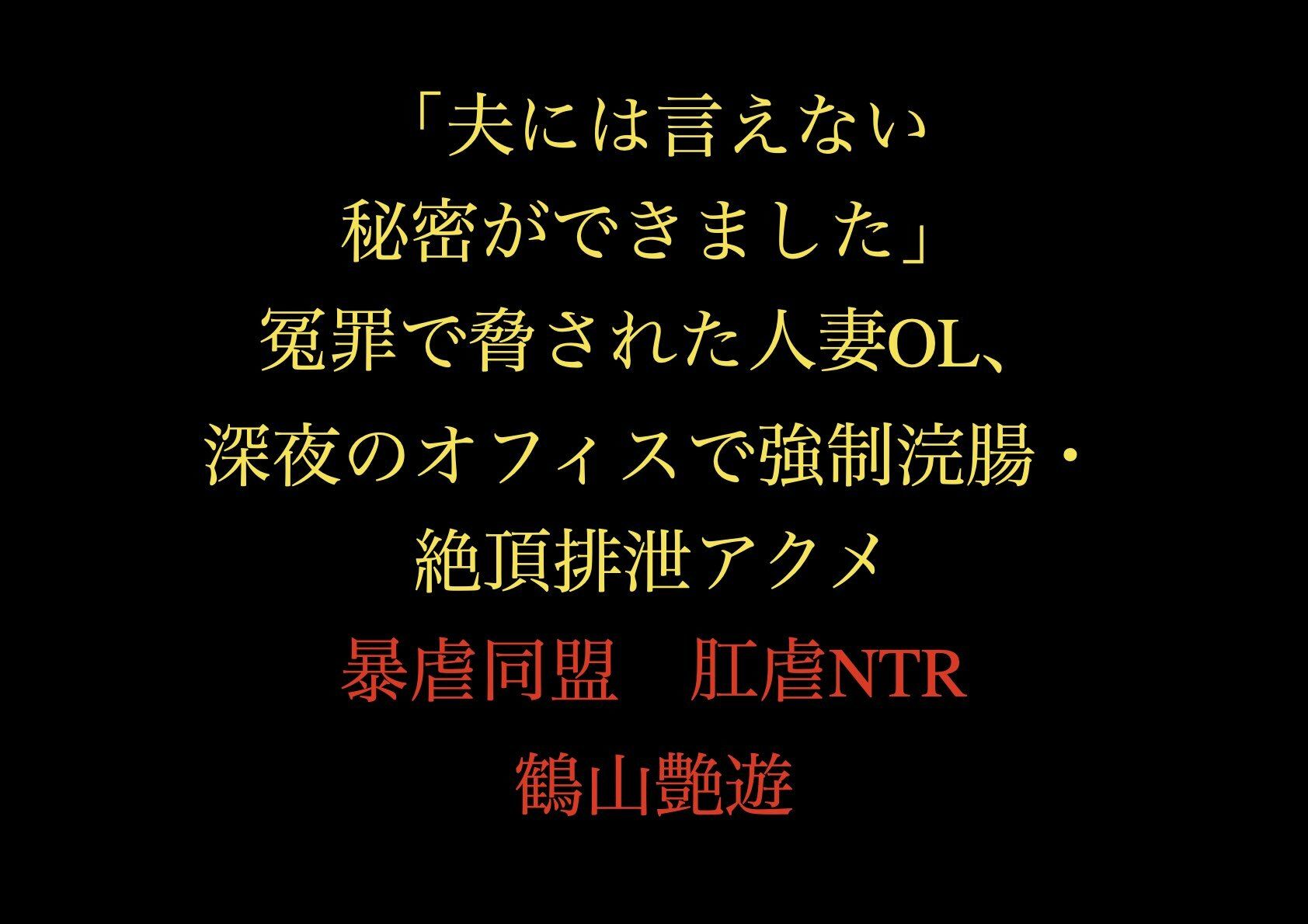 「夫には言えない秘密ができました」冤罪で脅された人妻OL、深夜のオフィスで強●浣腸・絶頂排泄アクメ_1