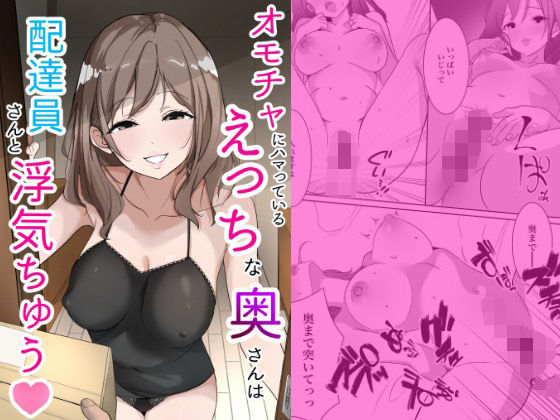 オモチャにハマっているえっちな奥さんは配達員さんと浮気ちゅう