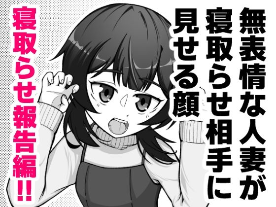 無表情な人妻が寝取らせ相手に見せる顔3 -寝取らせ報告編-_1