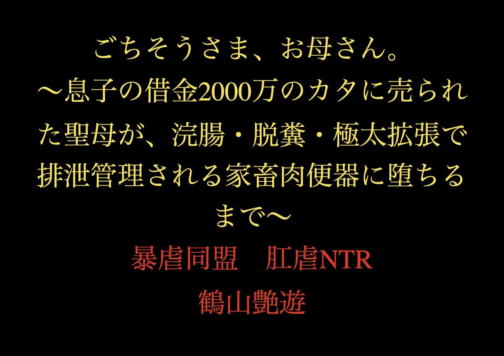 ごちそうさま、お母さん。〜息子の借金2000万のカタに売られた聖母が、浣腸・脱糞・極太拡張で排泄管理される家畜肉便器に堕ちるまで〜_1