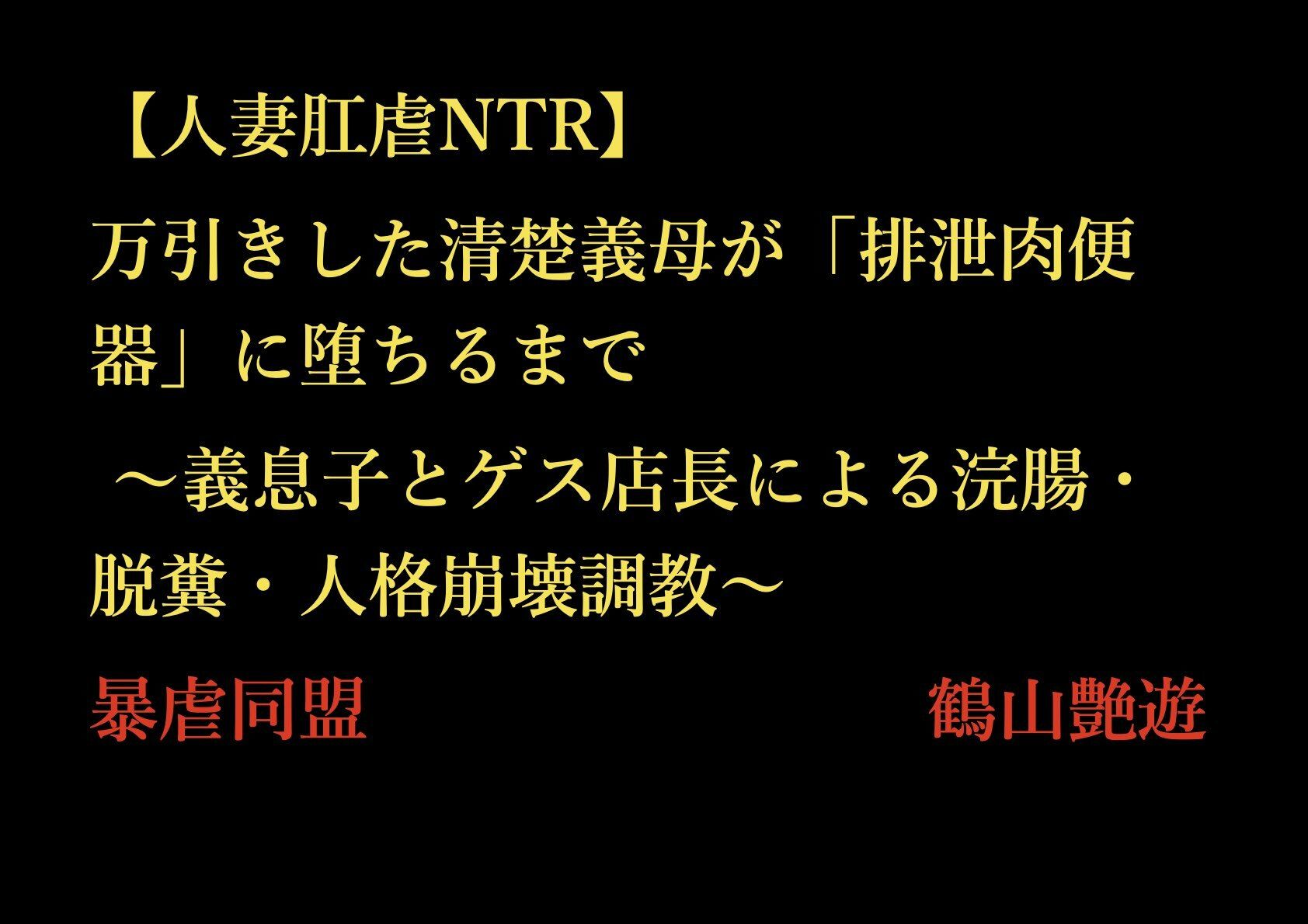 【人妻肛虐NTR】万引きした清楚義母が「排泄肉便器」に堕ちるまで 〜義息子とゲス店長による浣腸・脱糞・人格崩壊調教〜_1