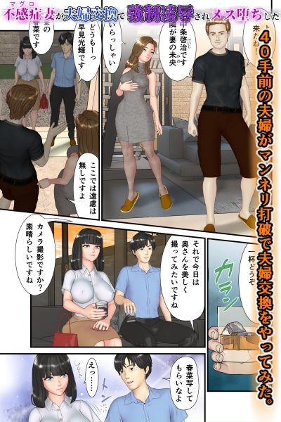 不感症(マグロ)妻が夫婦交換で強●凌●されメス堕ちした_1