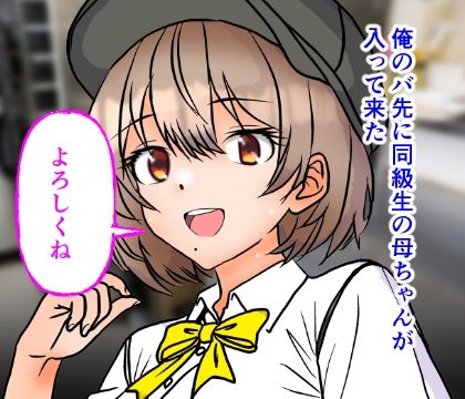 コミック版  バ先に同級生の母ちゃんが入って来たので色々教えてやりました_1