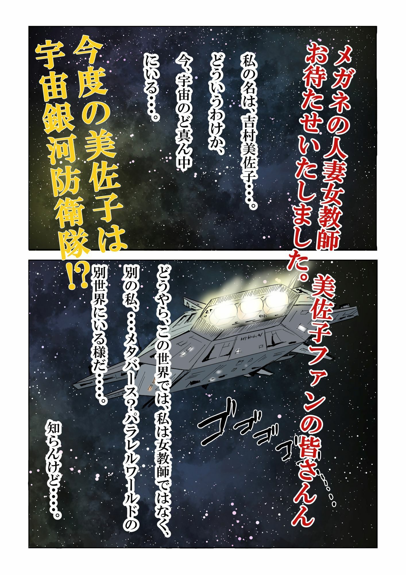 宇宙銀河防衛隊で、女は私だけなんて・・・〜パラレルワールドのメガネ人妻女教師美佐子〜_2