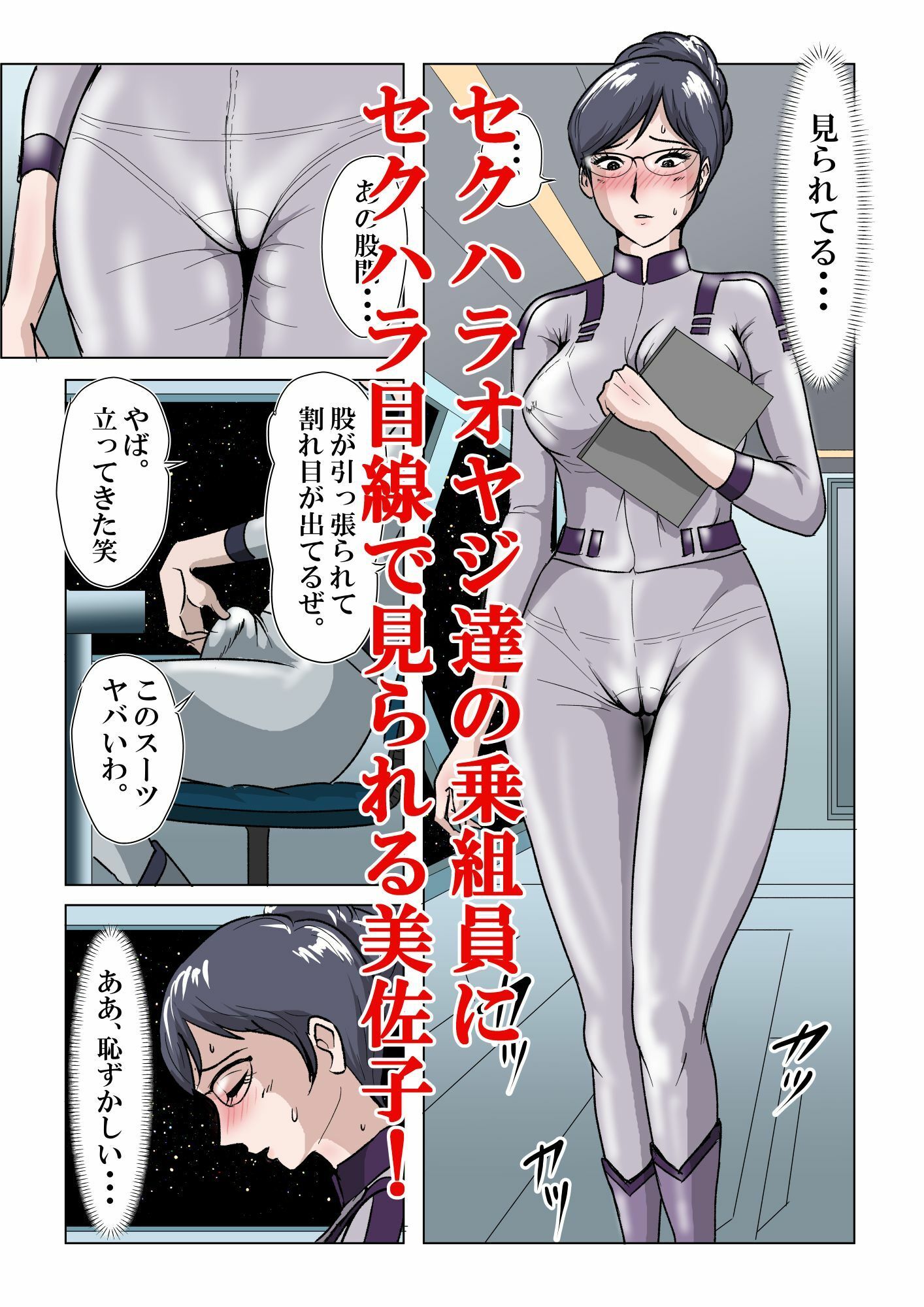 宇宙銀河防衛隊で、女は私だけなんて・・・〜パラレルワールドのメガネ人妻女教師美佐子〜_4