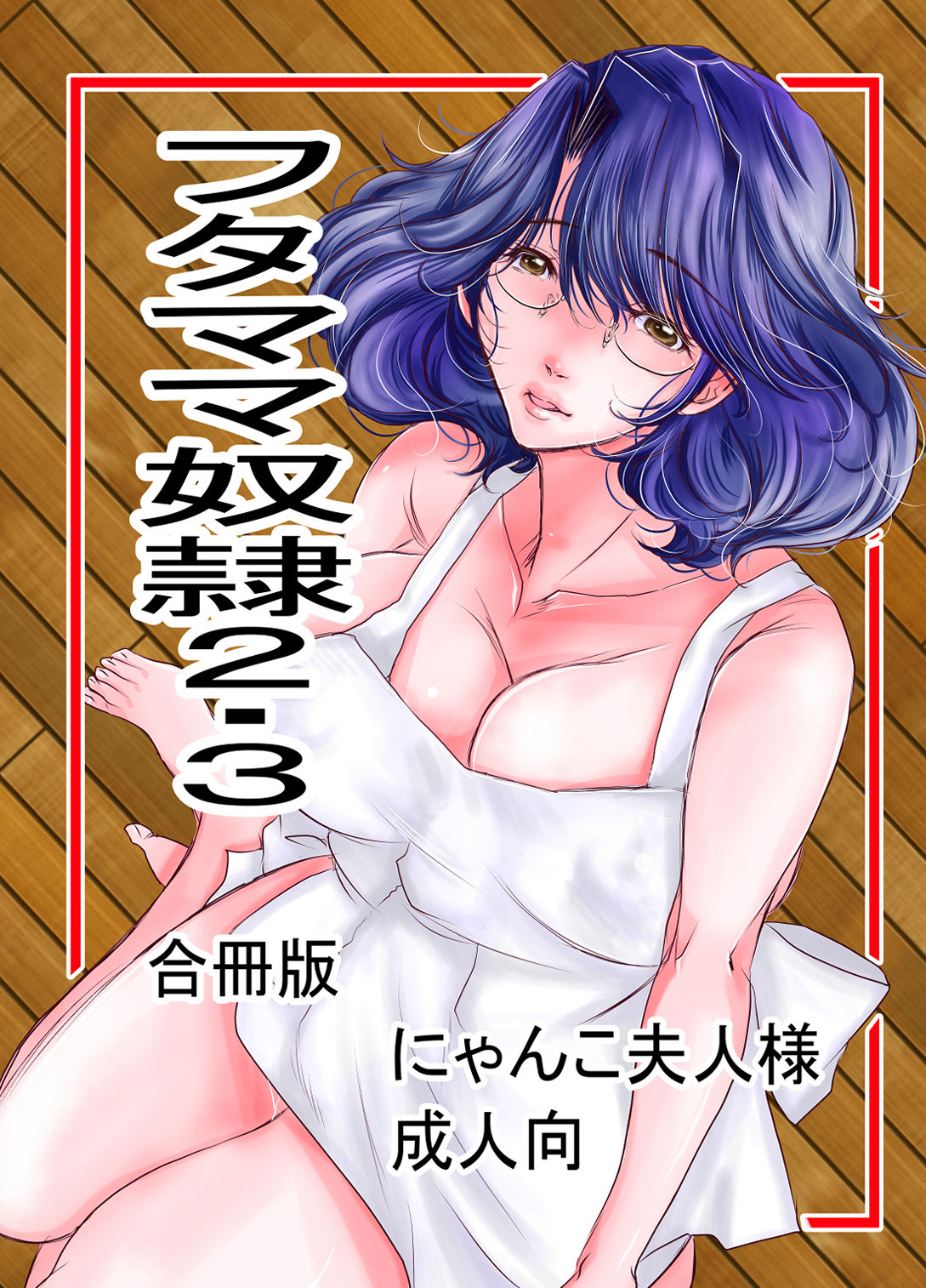 フタナリママ奴●2・3_1