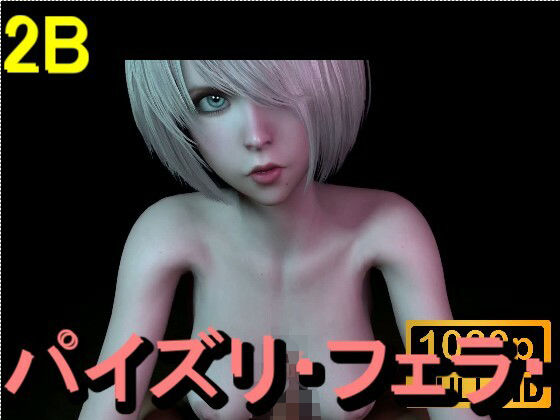 【ROMV361】2B – パイズリ・手こき・フェラチオ 約3分「パイズリは難しい」