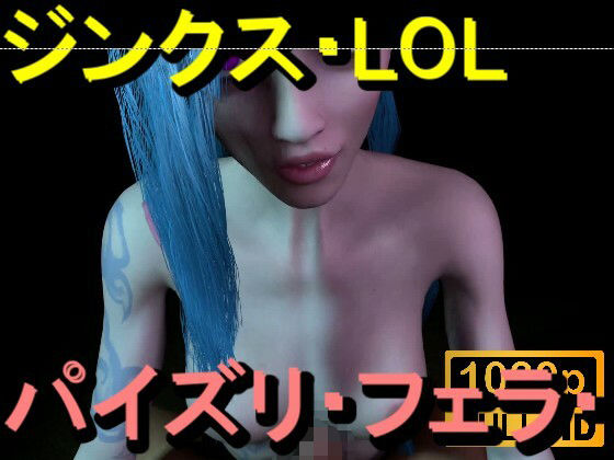 【ROMV362】ジンクス LOL – パイズリ・手こき・フェラチオ 約3分「パイズリは難しい」