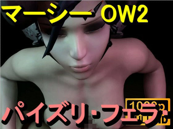 【ROMV364】マーシー OW2 – パイズリ・手こき・フェラチオ 約3分「パイズリは難しい」