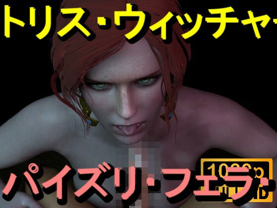 【ROMV370】トリス – ウィッチャー – パイズリ・手こき・フェラチオ 約3分「パイズリは難しい」