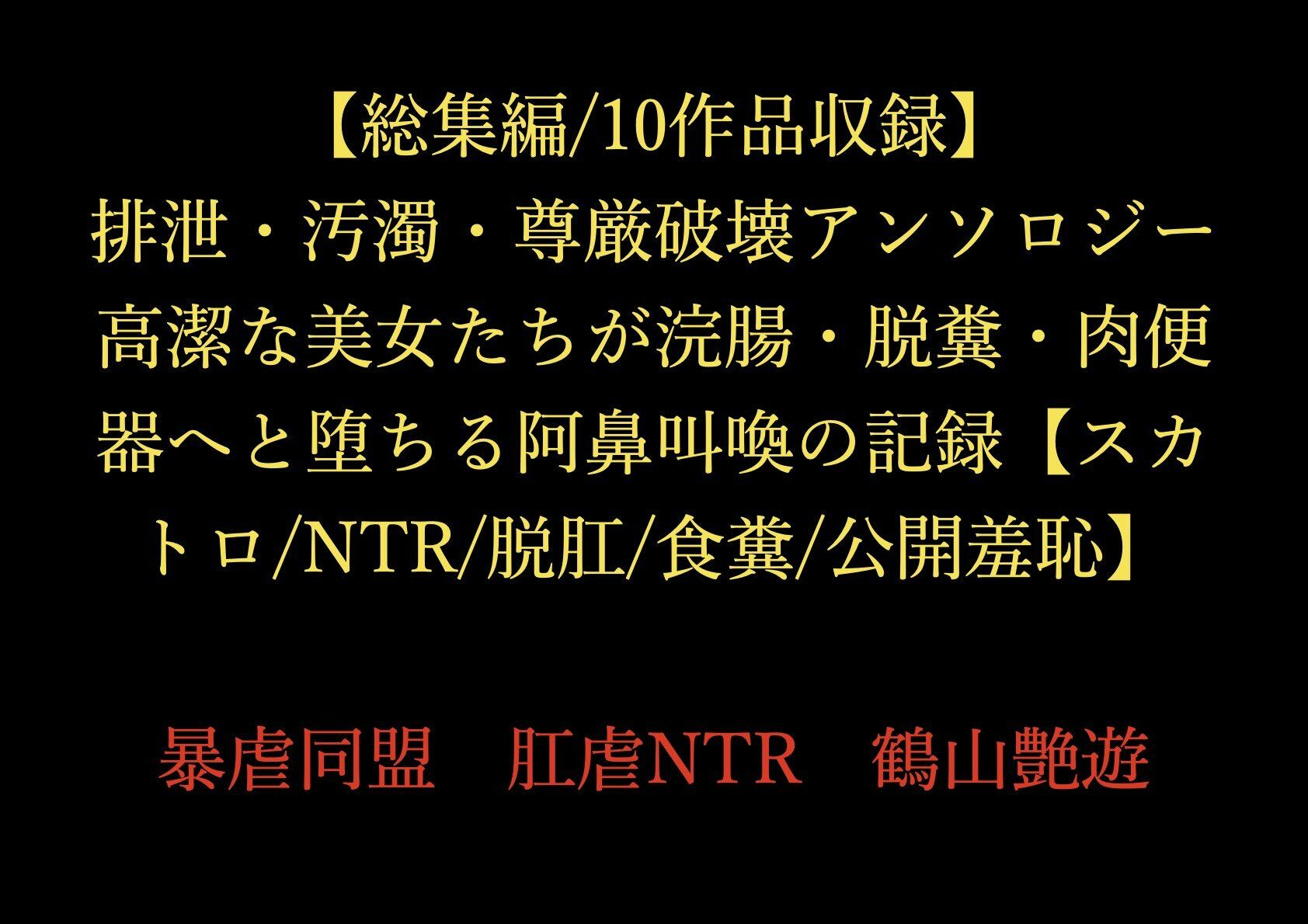 【総集編/10作品収録】排泄・汚濁・尊厳破壊アンソロジー 〜高潔な美女たちが浣腸・脱糞・肉便器へと堕ちる阿鼻叫喚の記録〜【スカトロ/NTR/脱肛/食糞/公開羞恥】_1