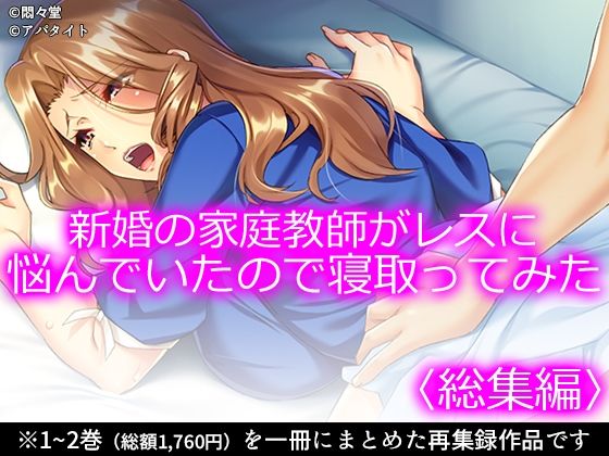 新婚の家庭教師がレスに悩んでいたので寝取ってみた ＜総集編＞