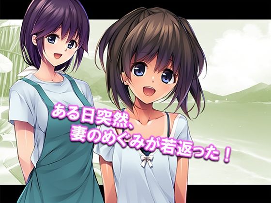 若返った妻の性的アピールが凄すぎて俺の性癖が歪みそうです! 1巻_1