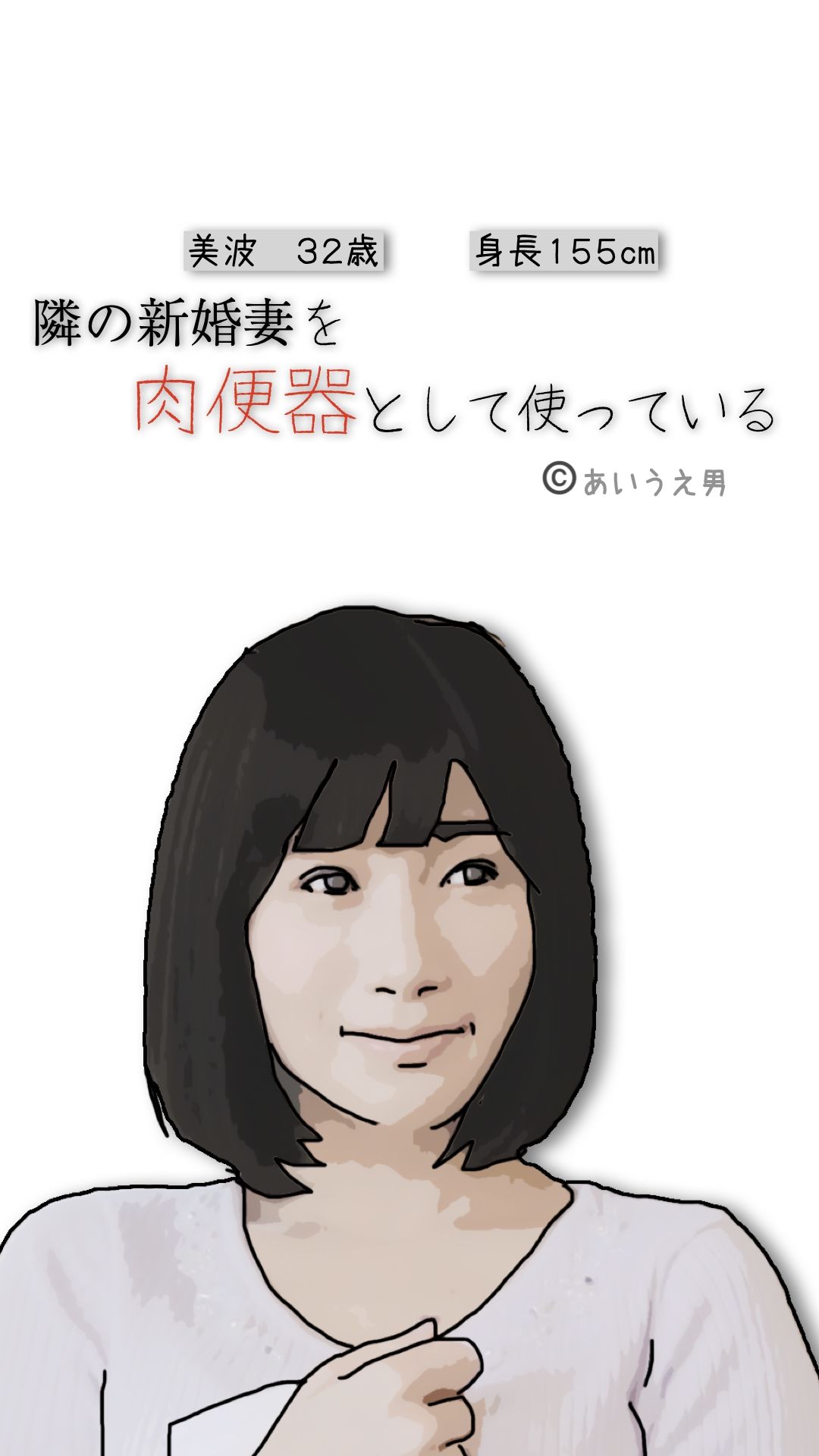 隣の新婚妻を肉便器として使っている_3
