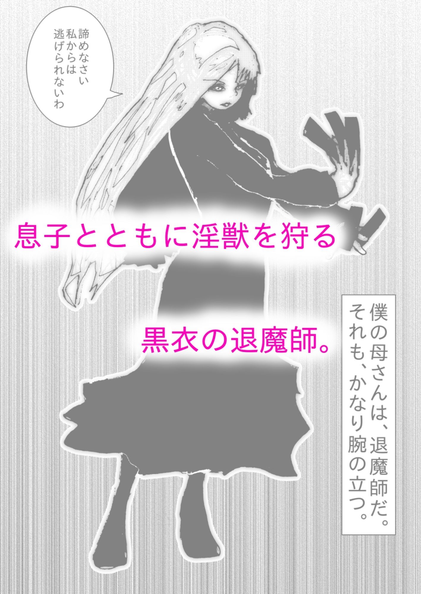 母さんが、負けた。〜退魔師の母、息子の目の前で淫獣に屈す〜_2