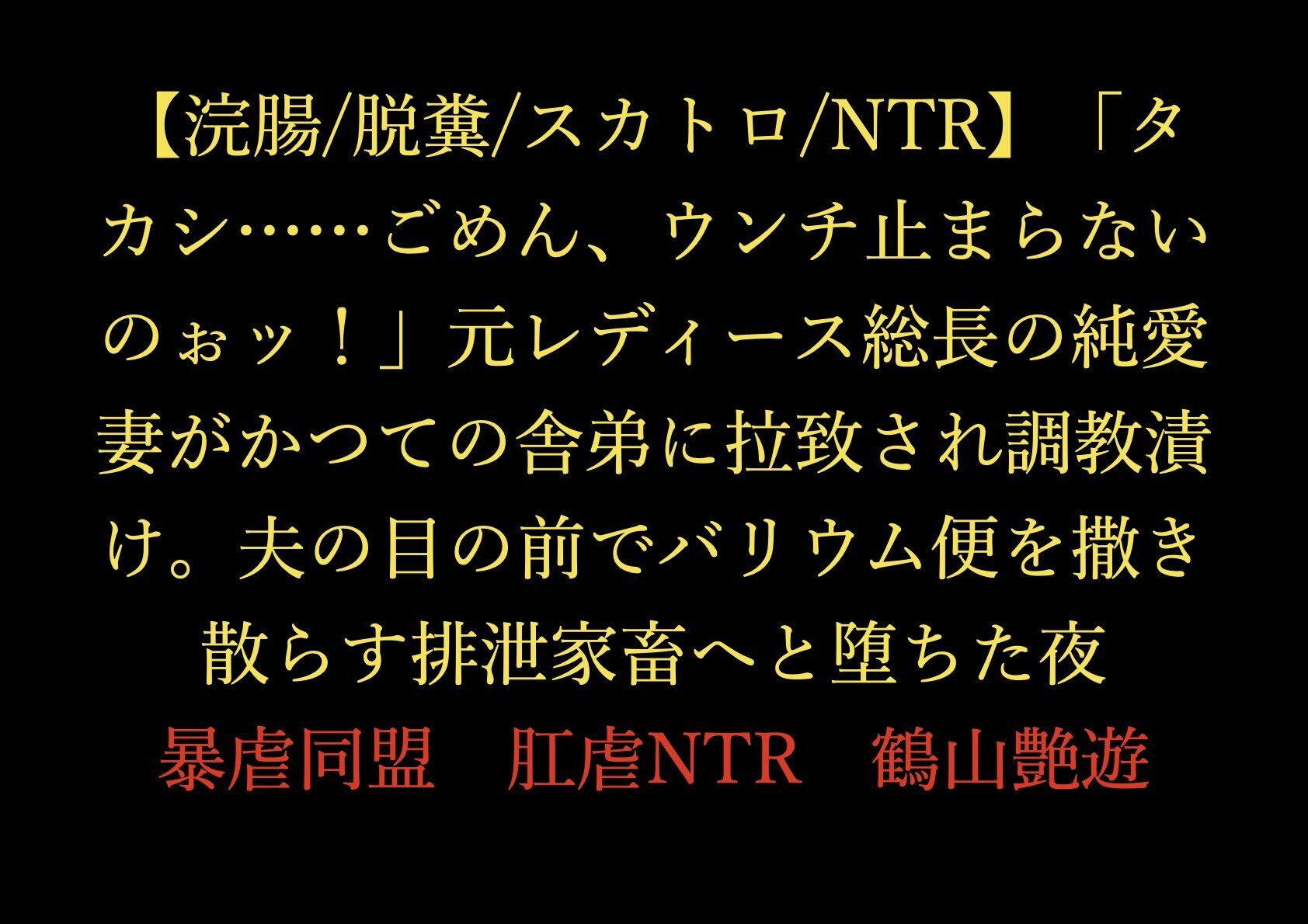 【浣腸/脱糞/スカトロ/NTR】「タカシ……ごめん、ウンチ止まらないのぉッ!」元レディース総長の純愛妻がかつての舎弟に拉致され調教漬け。夫の目の前でバリウム便を撒き散らす排泄家畜へと堕ちた夜_1