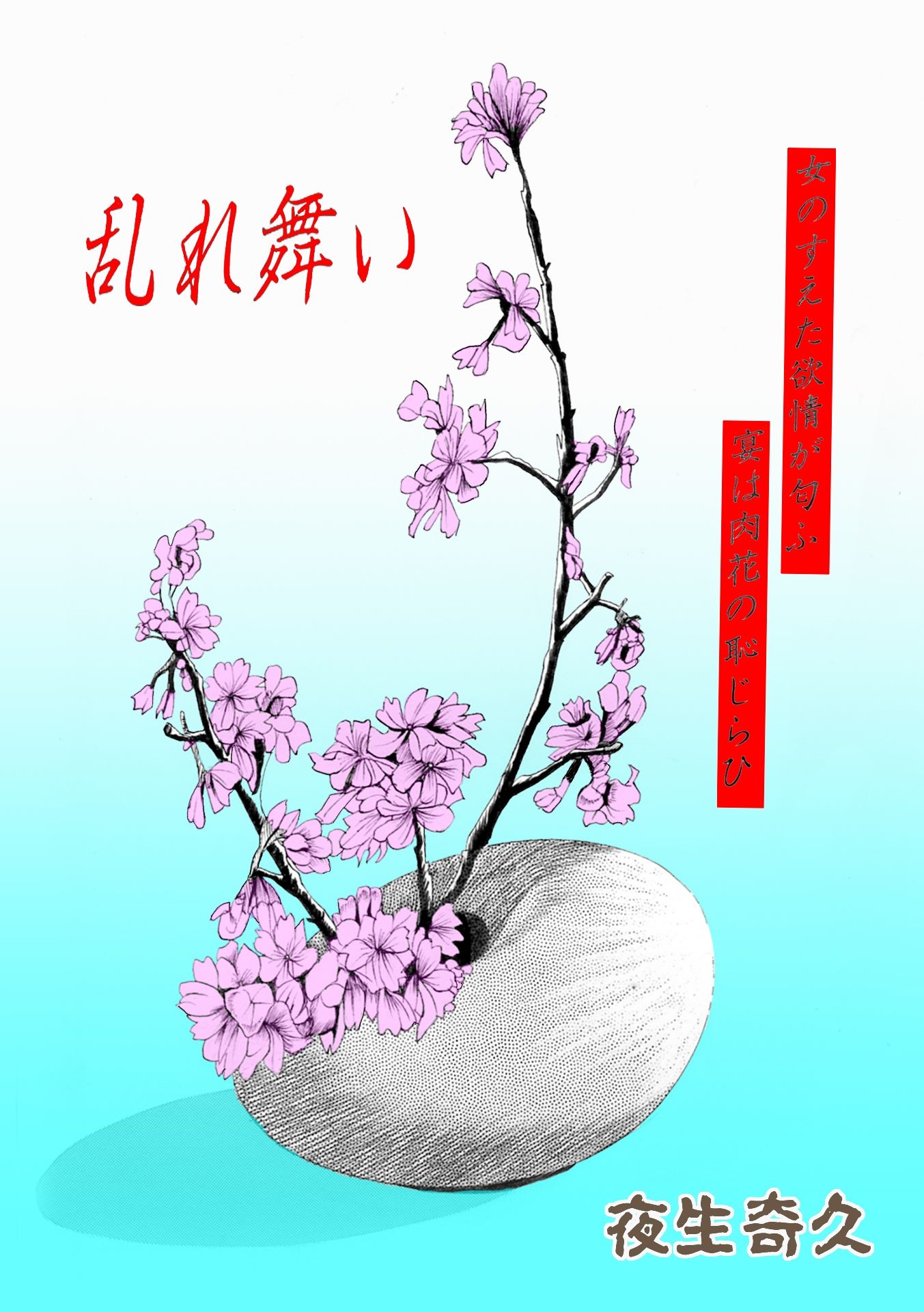 夜生奇久作品集7_4