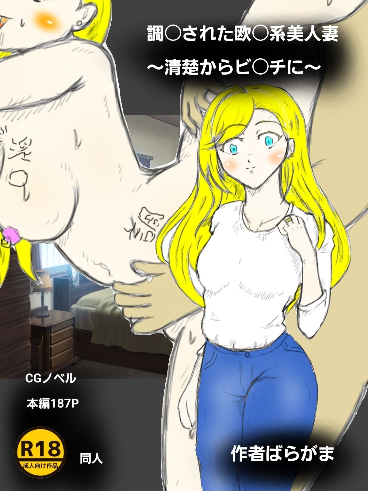 調〇された欧〇美人妻〜清楚からビ〇チに〜_1
