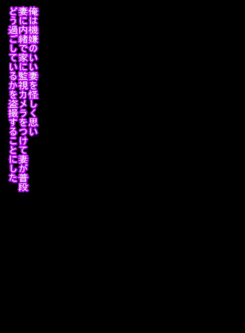険悪だった俺の妻が 優しくなったから怪しくて 監視カメラを家に仕掛けたら_2