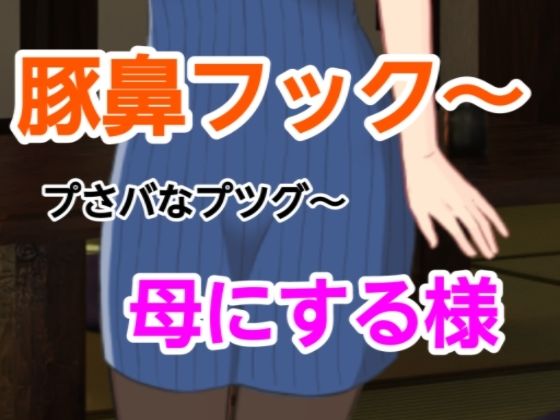 プさバなプツグ〜母にする様_0