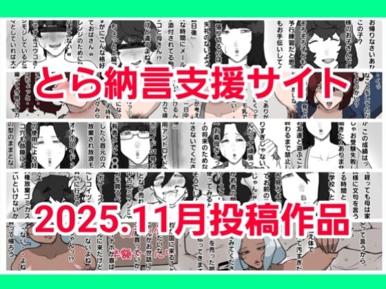 とら納言支援サイト2025.11月投稿作品