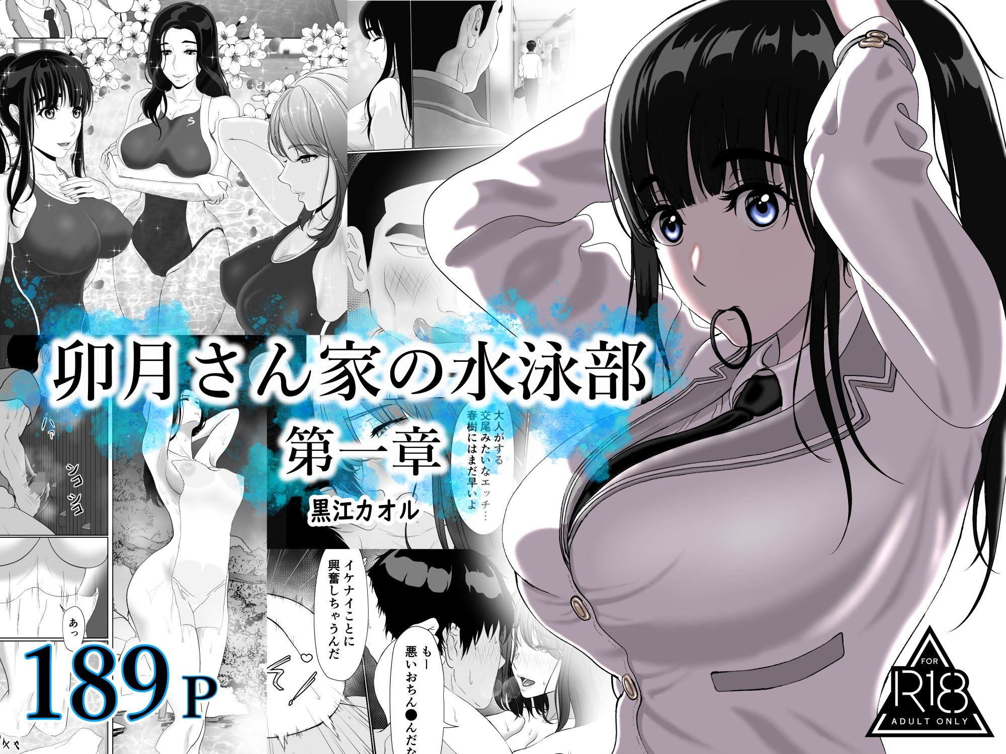 卯月さん家の水泳部 第一章_1
