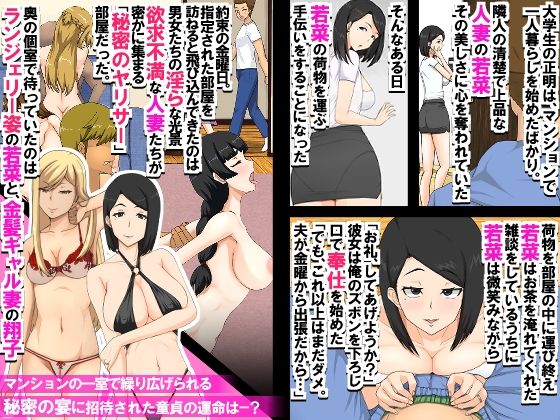 マンションの欲求不満妻たち〜マンションの一室に密かに存在するヤリサーに招待された童貞が人妻たちに肉オ◯ホにされる話〜_1